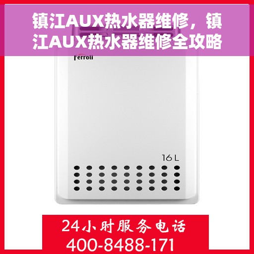 镇江AUX热水器维修，镇江AUX热水器维修全攻略