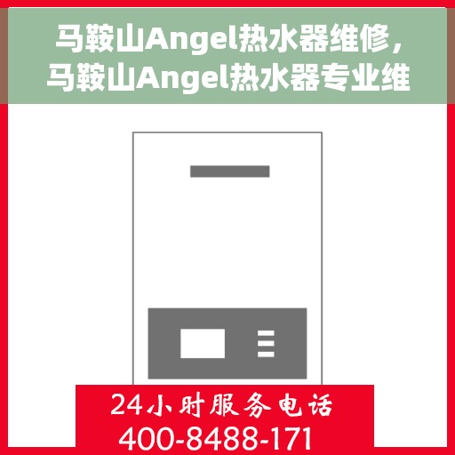 马鞍山Angel热水器维修，马鞍山Angel热水器专业维修服务