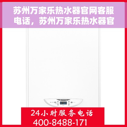 苏州万家乐热水器官网客服电话，苏州万家乐热水器官网客服热线及售后维修服务指南