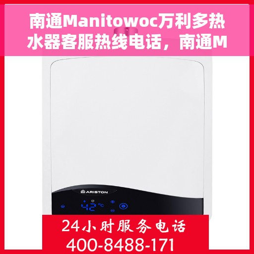 南通Manitowoc万利多热水器客服热线电话，南通Manitowoc万利多热水器客服热线电话一览，专业解答您的疑问！