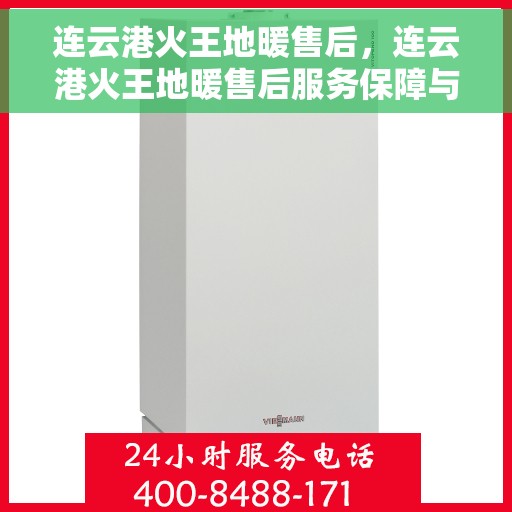 连云港火王地暖售后，连云港火王地暖售后服务保障与技术支持