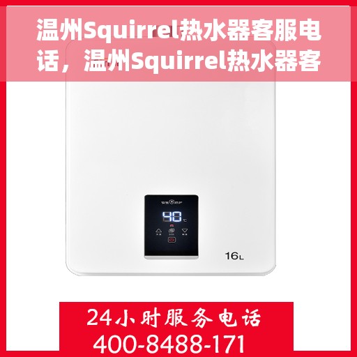 温州Squirrel热水器客服电话，温州Squirrel热水器客服热线及售后支持服务解析