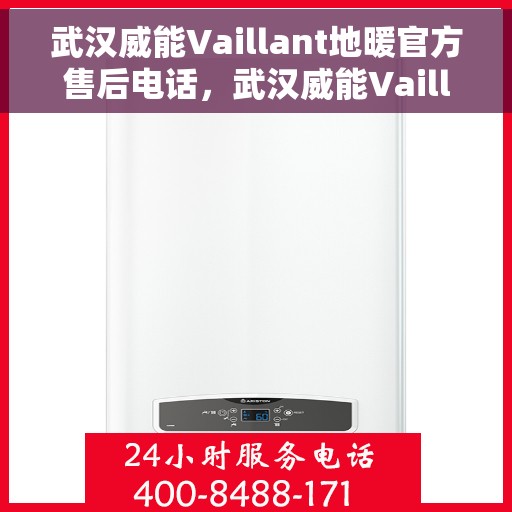 武汉威能Vaillant地暖官方售后电话,武汉威能Vaillant地暖官方售后专线,专业快捷的维修服务体验 武汉威能Vaillant地暖官方售后电话,武汉威能Vaillant地暖官方售后专线,专业快捷的维修服务体验