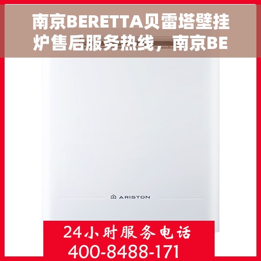 南京BERETTA贝雷塔壁挂炉售后服务热线，南京BERETTA贝雷塔壁挂炉售后服务热线，专业团队为您提供贴心服务保障。