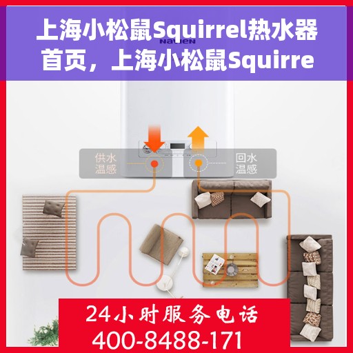上海小松鼠Squirrel热水器首页，上海小松鼠Squirrel热水器官方首页介绍