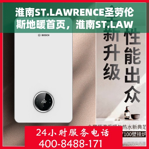 淮南ST.LAWRENCE圣劳伦斯地暖首页，淮南ST.LAWRENCE圣劳伦斯地暖，温暖首选的首页呈现