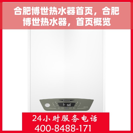 合肥博世热水器首页，合肥博世热水器，首页概览