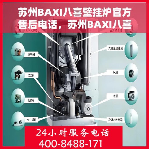 苏州BAXI八喜壁挂炉官方售后电话，苏州BAXI八喜壁挂炉售后服务热线及电话公布