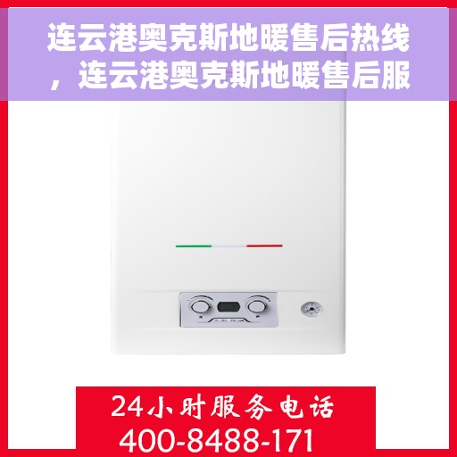 连云港奥克斯地暖售后热线，连云港奥克斯地暖售后服务热线，专业解决您的地暖问题。