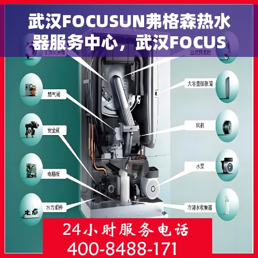 武汉FOCUSUN弗格森热水器服务中心，武汉FOCUSUN弗格森热水器专业服务中心