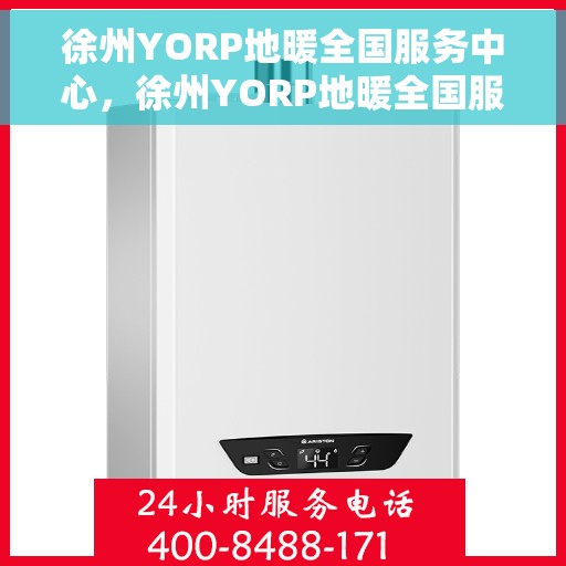 徐州YORP地暖全国服务中心，徐州YORP地暖全国服务中心，专业服务，温暖千万家