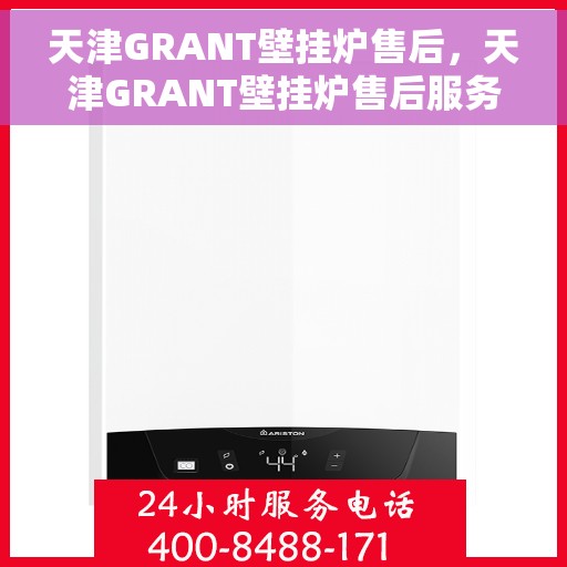 天津GRANT壁挂炉售后，天津GRANT壁挂炉售后服务解析