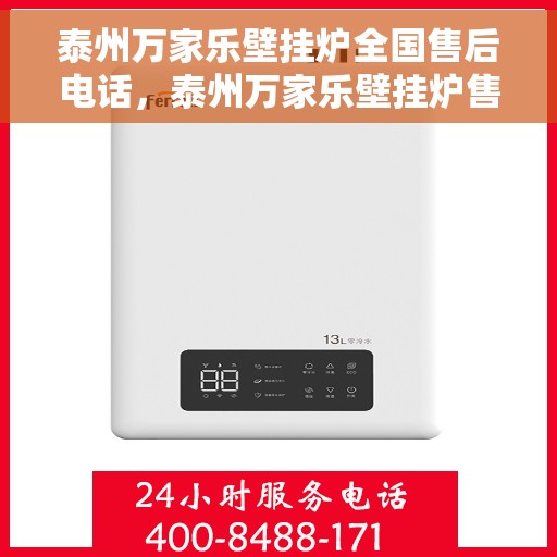 泰州万家乐壁挂炉全国售后电话，泰州万家乐壁挂炉售后服务全国热线电话公布