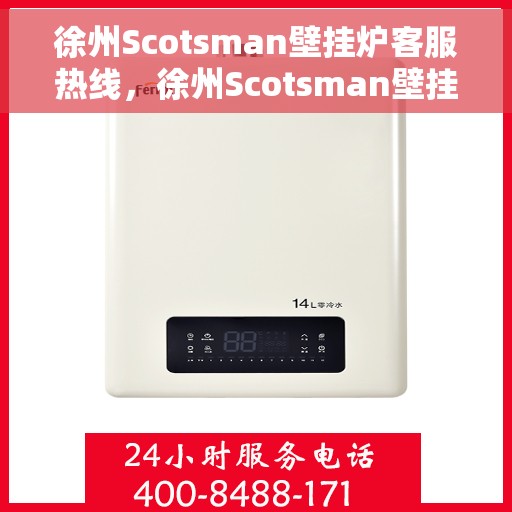 徐州Scotsman壁挂炉客服热线，徐州Scotsman壁挂炉客户服务热线，专业解答，温暖您的生活