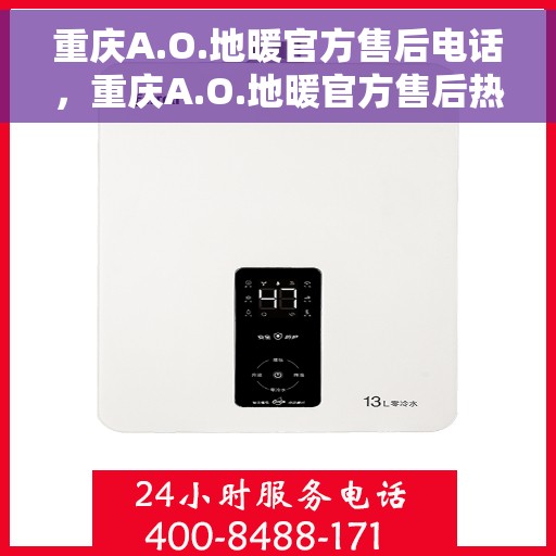 重庆A.O.地暖官方售后电话,重庆A.O.地暖官方售后热线电话公布 重庆A.O.地暖官方售后电话,重庆A.O.地暖官方售后热线电话公布