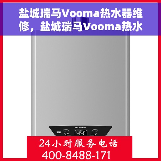 盐城瑞马Vooma热水器维修，盐城瑞马Vooma热水器专业维修服务