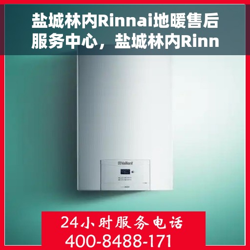 盐城林内Rinnai地暖售后服务中心，盐城林内Rinnai地暖售后服务中心，专业维修，贴心服务