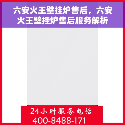 六安火王壁挂炉售后，六安火王壁挂炉售后服务解析