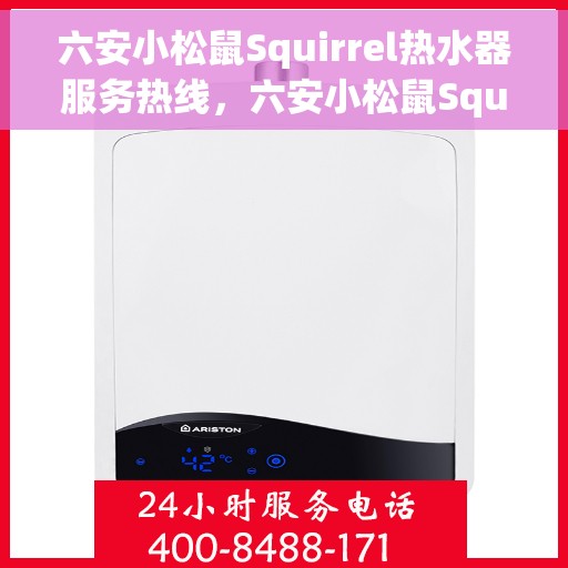 六安小松鼠Squirrel热水器服务热线，六安小松鼠Squirrel热水器服务热线，专业维修与售后支持团队为您保驾护航