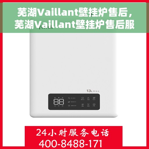 芜湖Vaillant壁挂炉售后，芜湖Vaillant壁挂炉售后服务支持详解