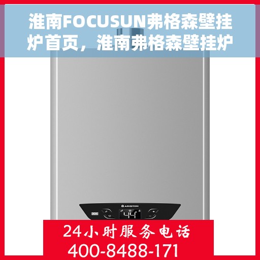 淮南FOCUSUN弗格森壁挂炉首页，淮南弗格森壁挂炉首页介绍