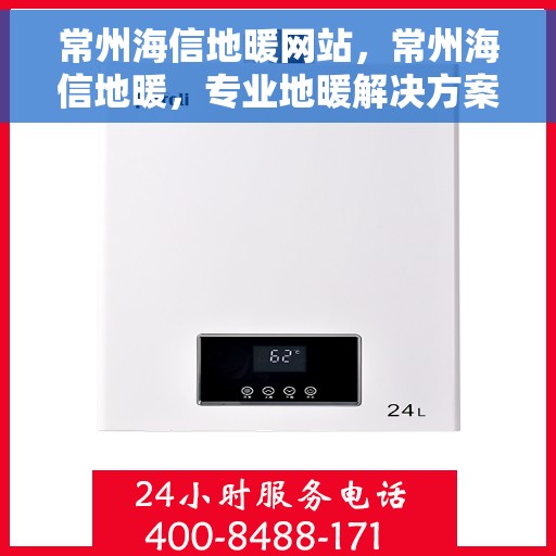 常州海信地暖网站,常州海信地暖,专业地暖解决方案提供商 常州海信地暖网站,常州海信地暖,专业地暖解决方案提供商