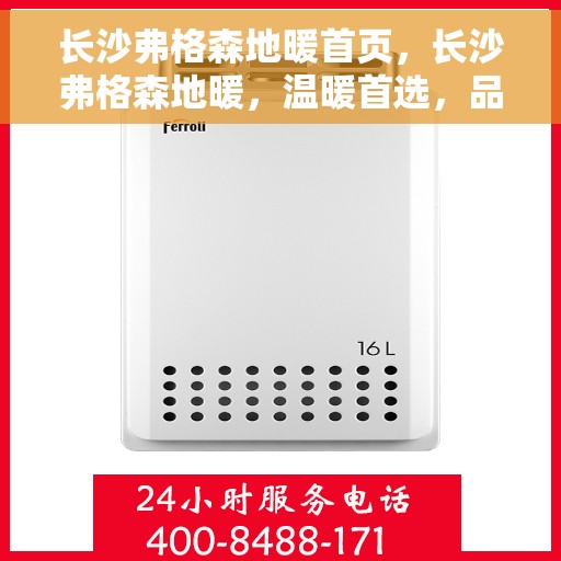 长沙弗格森地暖首页，长沙弗格森地暖，温暖首选，品质之选