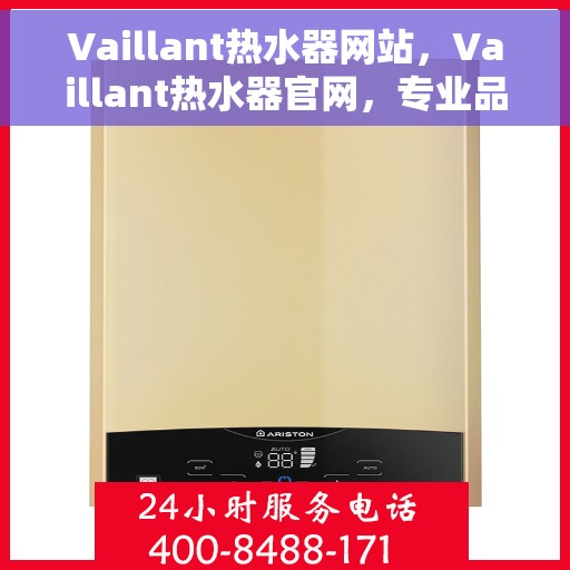Vaillant热水器网站，Vaillant热水器官网，专业品质，温暖您的生活