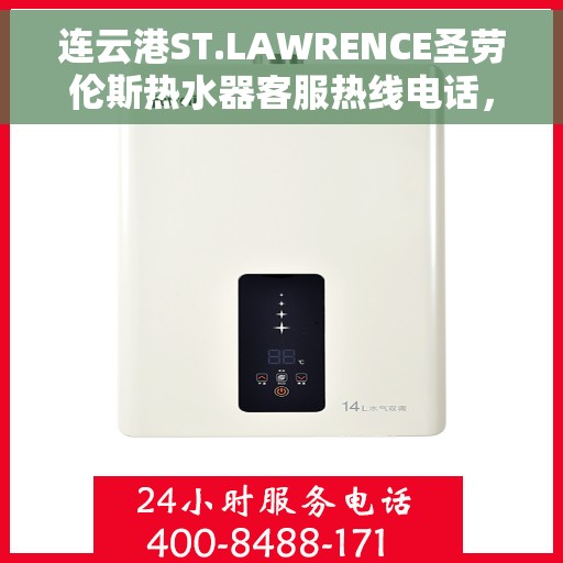 连云港ST.LAWRENCE圣劳伦斯热水器客服热线电话，连云港ST.LAWRENCE圣劳伦斯热水器客服热线电话及售后服务解析