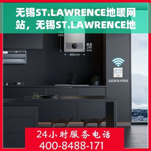 无锡ST.LAWRENCE地暖网站，无锡ST.LAWRENCE地暖官网，专业品质，温暖您的生活