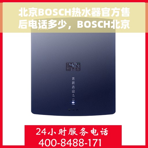 北京BOSCH热水器官方售后电话多少，BOSCH北京热水器售后维修服务热线及官方联系方式