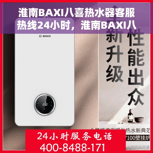 淮南BAXI八喜热水器客服热线24小时，淮南BAXI八喜热水器全天候客服热线