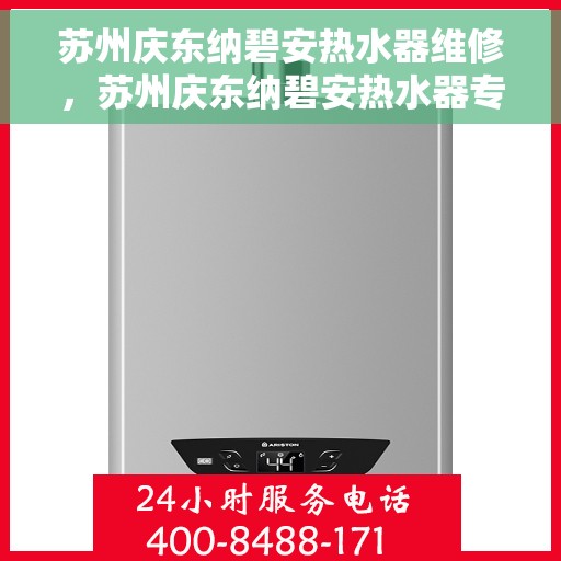 苏州庆东纳碧安热水器维修，苏州庆东纳碧安热水器专业维修服务