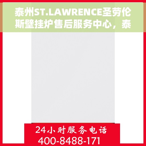 泰州ST.LAWRENCE圣劳伦斯壁挂炉售后服务中心，泰州ST.LAWRENCE圣劳伦斯壁挂炉售后服务中心，专业维修与贴心服务