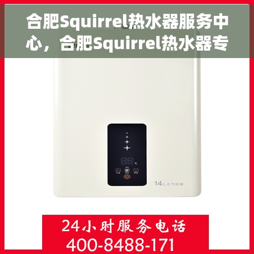 合肥Squirrel热水器服务中心，合肥Squirrel热水器专业服务中心，全方位服务，温暖您的生活