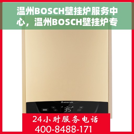 温州BOSCH壁挂炉服务中心，温州BOSCH壁挂炉专业服务中心