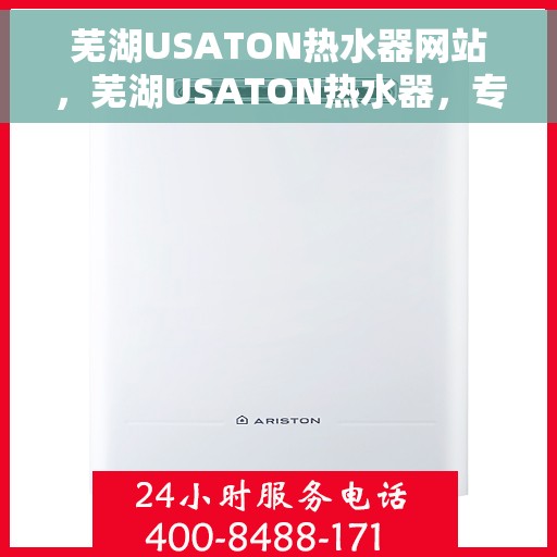芜湖USATON热水器网站，芜湖USATON热水器，专业品质，温暖您的生活