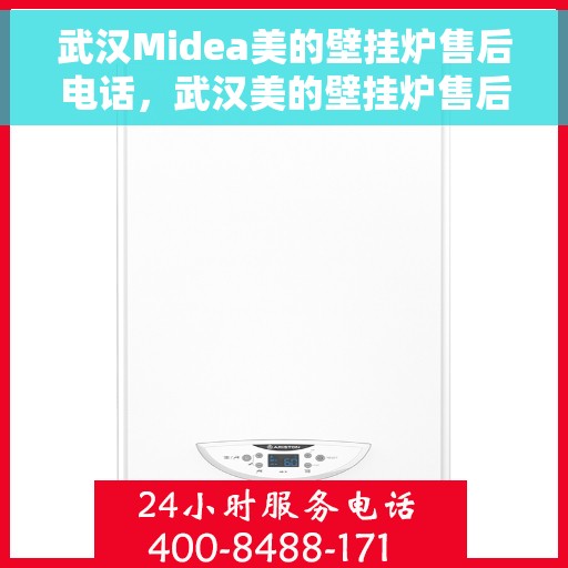 武汉Midea美的壁挂炉售后电话，武汉美的壁挂炉售后维修服务热线公布