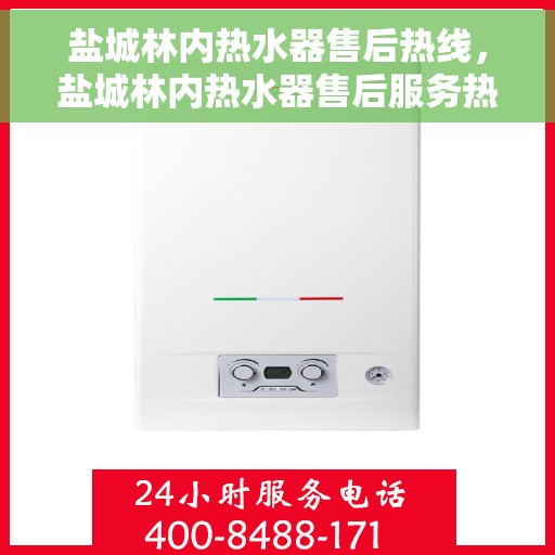盐城林内热水器售后热线，盐城林内热水器售后服务热线，专业解决您的热水器问题