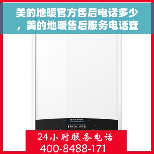 美的地暖官方售后电话多少,美的地暖售后服务电话查询,专业售后团队联系方式揭秘 美的地暖官方售后电话多少,美的地暖售后服务电话查询,专业售后团队联系方式揭秘