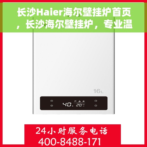 长沙Haier海尔壁挂炉首页，长沙海尔壁挂炉，专业温暖，从这里开始