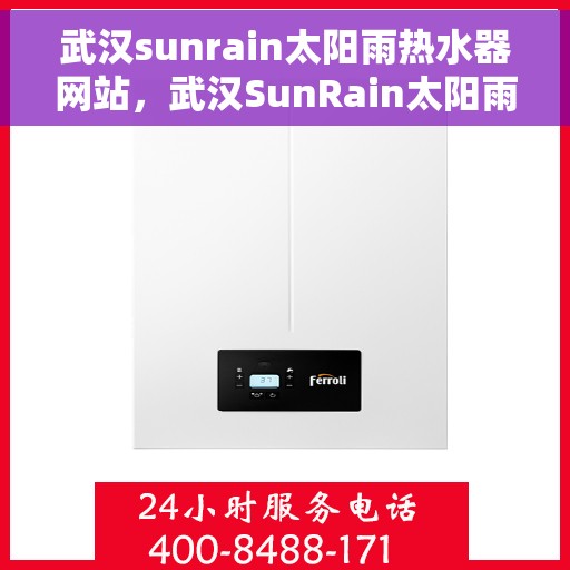 武汉sunrain太阳雨热水器网站，武汉SunRain太阳雨热水器官方网站，专业品质，温暖您的家