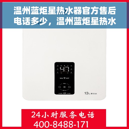 温州蓝炬星热水器官方售后电话多少，温州蓝炬星热水器售后电话及服务一览