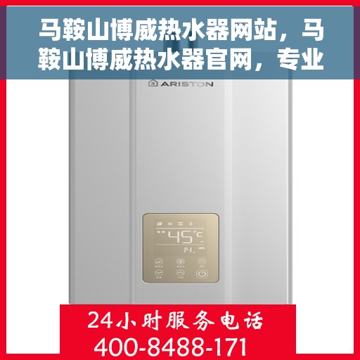 马鞍山博威热水器网站，马鞍山博威热水器官网，专业品质，温暖您的生活