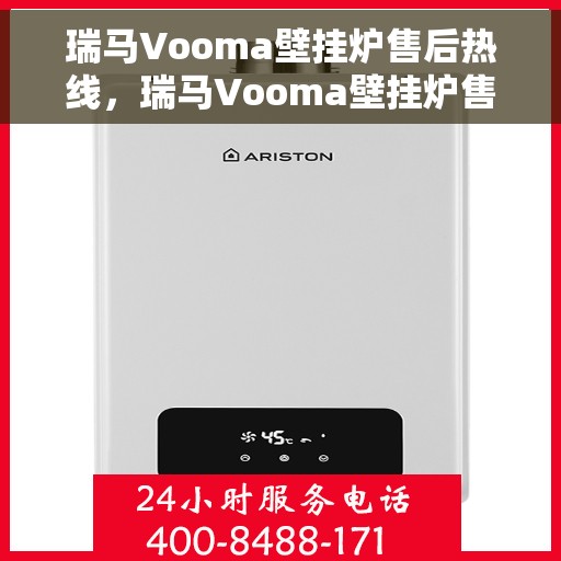 瑞马Vooma壁挂炉售后热线，瑞马Vooma壁挂炉售后服务热线，专业解决您的壁挂炉问题