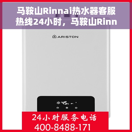 马鞍山Rinnai热水器客服热线24小时，马鞍山Rinnai热水器全天候客服热线