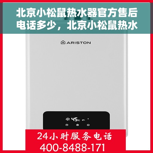 北京小松鼠热水器官方售后电话多少，北京小松鼠热水器售后电话官方查询及维修服务指南