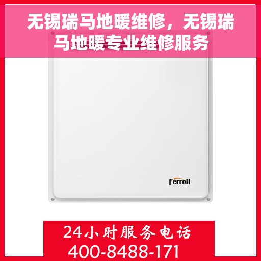 无锡瑞马地暖维修,无锡瑞马地暖专业维修服务 无锡瑞马地暖维修,无锡瑞马地暖专业维修服务