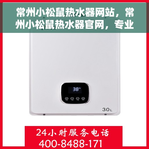 常州小松鼠热水器网站，常州小松鼠热水器官网，专业品质，温暖千万家
