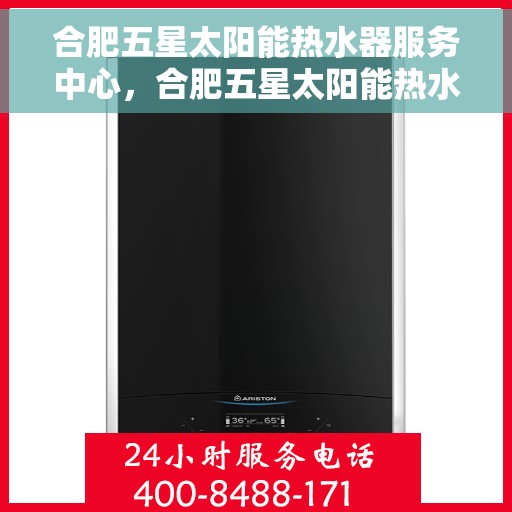 合肥五星太阳能热水器服务中心，合肥五星太阳能热水器专业服务中心，高效、贴心的热水解决方案